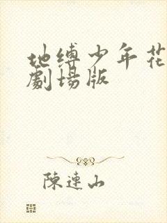 地缚少年花子君剧场版