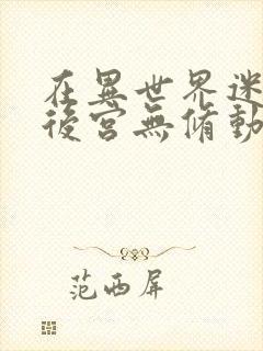 在异世界迷宫开后宫无修动画在线看