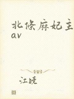 北条麻妃主演的av