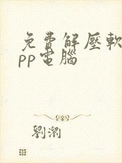 免费解压软件app电脑