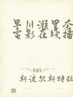 早川濑里奈av电影在线播放