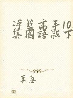 灌篮高手101集国语版下载