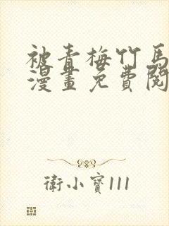 被青梅竹马宠爱漫画免费阅读在线