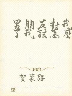 男朋友对我绝望了我该怎么挽回