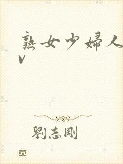 熟女少妇人妻av