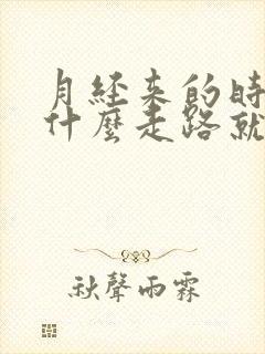 月经来的时候为什么走路就会漏尿