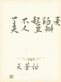 了不起的麦瑟尔夫人 豆瓣