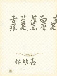 舌苔厚白 有齿痕是怎么是怎么回事