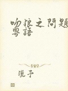 吻狼之问题之女粤语