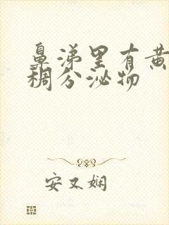 鼻涕里有黄色粘稠分泌物