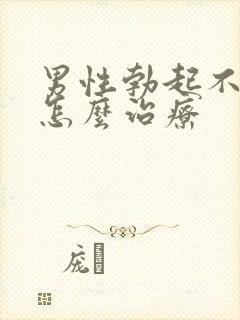 男性勃起不够硬怎么治疗