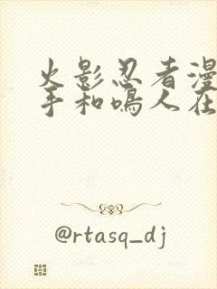 火影忍者漫画纲手和鸣人在哪封面