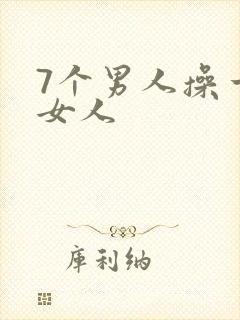 7个男人操一个女人封面