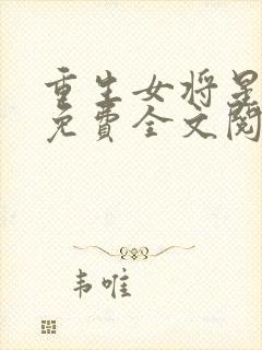 重生女将星小说免费全文阅读