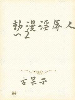 动漫淫辱人妻1～2