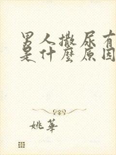 男人撒尿有点痛是什么原因引起的