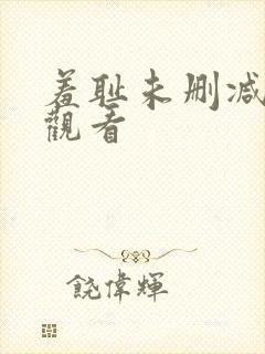 羞耻未删减在线观看