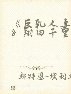 《巨乳人妻农田》翔田千里封面