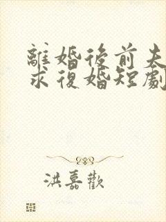 离婚后前夫哭着求复婚短剧封面