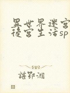 异世界迷宫里的后宫生活sp