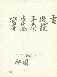 安卓手机电视投屏怎么投