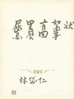 尿里有絮状物是怎么回事