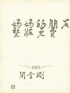 妈妈的朋友2完整版免费