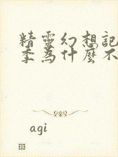 精灵幻想记第二季为什么不出