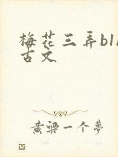 梅花三弄b1h古文
