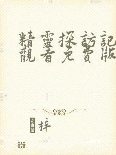 精灵探访记在线观看免费版全集高清封面