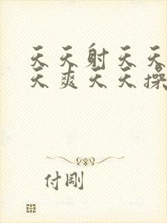 天天射天天干天天爽天天操封面