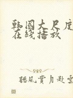 韩国大尺度床戏在线播放封面