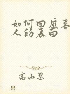 如何回应喜欢的人的表白