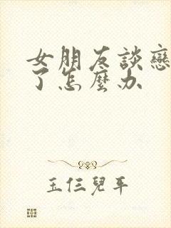 女朋友谈恋爱腻了怎么办