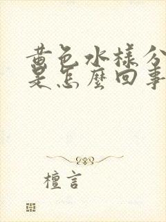 黄色水样分泌物是怎么回事