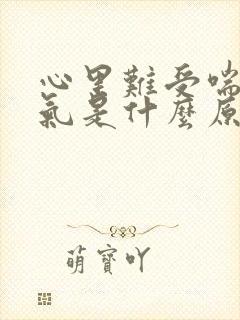 心里难受喘不过气是什么原因封面