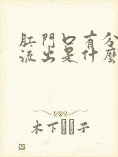 肛门口有分泌物流出是什么原因