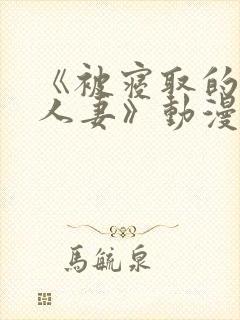 《被寝取的巨乳人妻》动漫