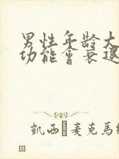 男性年龄大了性功能会衰退吗