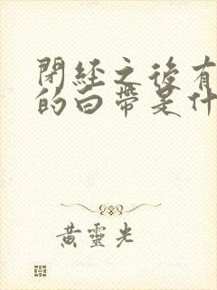 闭经之后有带血的白带是什么原因?