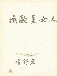 操欧美女人视频