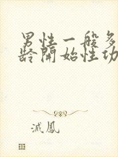 男性一般多大年龄开始性功能减退封面