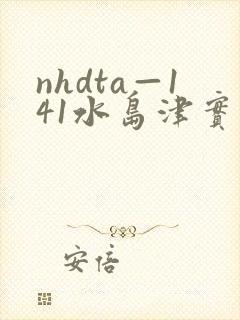 nhdta—141水岛津实在线播放封面