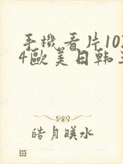 手机看片1024欧美日韩三区