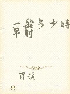 一般多少时间算早射