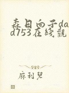 森日向子dasd753在线观看