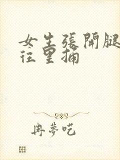 女生张开腿男生往里捅封面