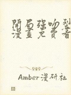 开局强吻裂口女漫画免费看下拉式封面