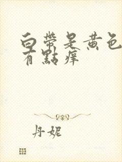 白带是黄色阴道有点痒