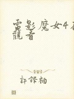 电影魔女4在线观看封面